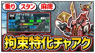 【MHXX】ワイルズで最強だった｢麻痺チャアク｣はダブルクロスでも強いの？【ゆっくり実況】