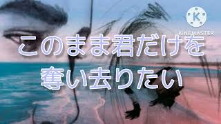 このまま君だけを奪い去りたい DEEN cover