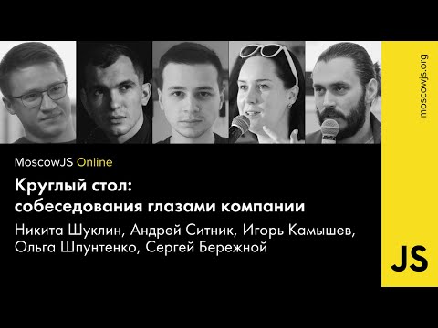MoscowJS Online: Собеседования глазами компании