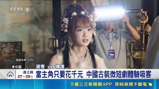 花千元就能當主角！中國浙江橫店掀微短劇體驗熱潮 帶動龐大文旅商機｜三立財經iNEWS