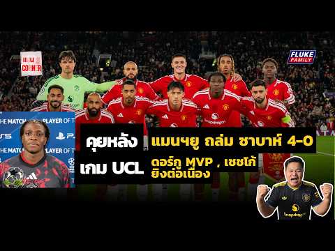 แมนยู Corner : คุยหลังเกม แมนฯยู ถล่ม ซาบาห์ 4-0 I ดอร์กู MVP , เชชโก้ยิงต่อเนื่อง