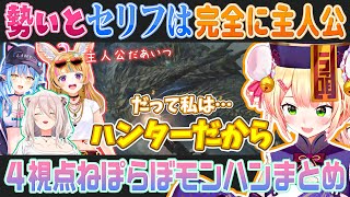 【MH_Wilds】勢いだけは立派な主人公になった桃鈴ねねを見守るねぽらぼ（桃鈴ねね/尾丸ポルカ/雪花ラミィ/獅白ぼたん）【ホロライブ切り抜き】