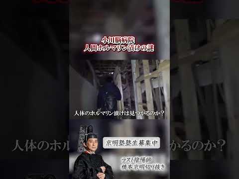 【心霊小川脳病院 人間ホルマリン漬けの謎【橋本京明】【閲覧注意】 #心霊 #恐怖  #shorts