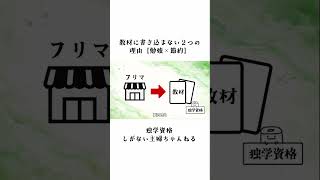 教材に書き込まない２つの理由【勉強×節約】｜独学資格