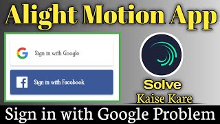 Alight Motion sign in problem 2022 | Alight Motion sign in with Google problem solve kaise karen