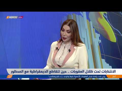 فيديو | الانتخابات في ظل العقوبات.. عندما تتقاطع الديمقراطية مع المحظور