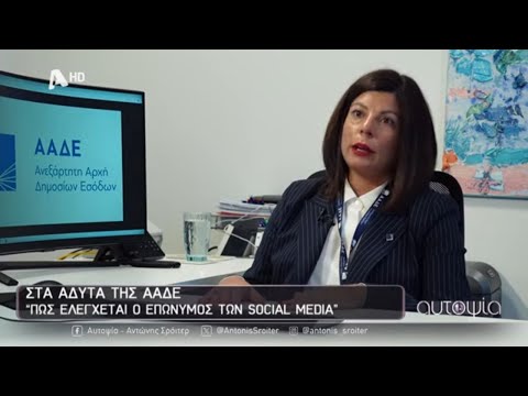 Αυτοψία | Στα άδυτα της ΑΑΔΕ - 30/10/2025