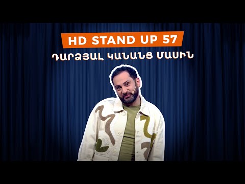 HD Stand Up 57 /New Season/ - Դարձյալ կանանց մասին