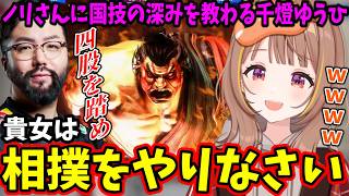 【スト6】ノリさんに本田と“国技の深み”を叩き込まれる千燈ゆうひｗ【ぶいすぽ/切り抜き】