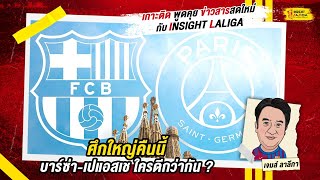 INSIGHT LALIGA | ศึกใหญ่คืนนี้ บาร์ซ่า-เปแอสเช ใครดีกว่ากัน ? | เจมส์ ลาลีกา