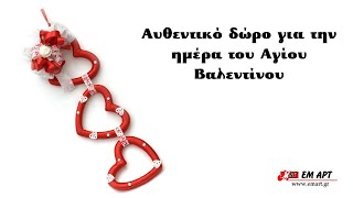 Αυθεντικό δώρο για την ημέρα του Αγίου Βαλεντίνου