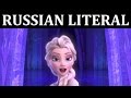 [RUSSIAN LITERAL] Холодное сердце - Отпусти и забудь 