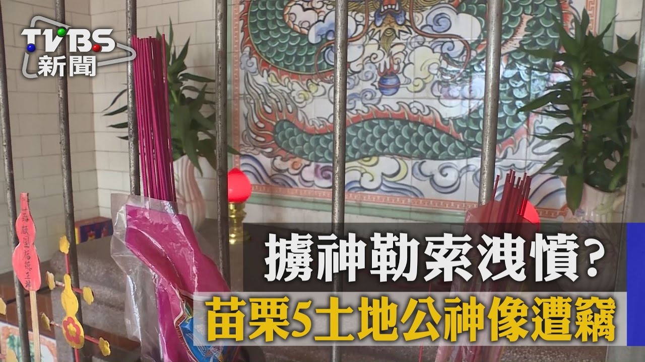 擄神勒索洩憤? 苗栗5土地公神像遭竊