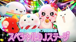 【#ホロレコ2027】hololive RECORDS MUSIC STAGE 2027開催記念！スペシャルDJステージ！