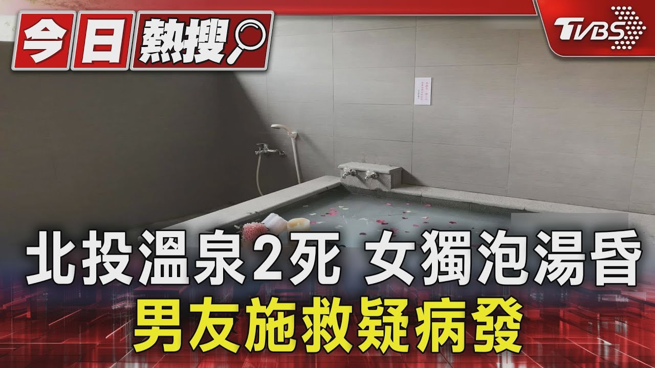 北投溫泉男員工帶女友泡湯　見她猝死疑嚇到心臟病發身亡