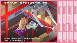 Nova Poshta – 20 years for you. Case study