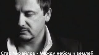 Стас Михайлов - Между небом и землёй