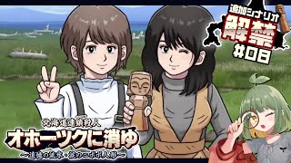 実況｜37年後！再び北の大地で縦横無尽に大調査！#08【 #オホーツクに消ゆ ～追憶の流氷・涙のニポポ人形～ 追加シナリオ / ※ネタバレ注意】
