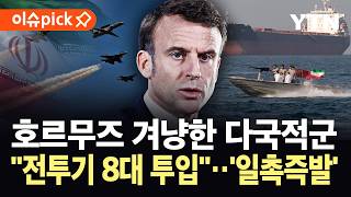 [이슈픽] 영국, 해협 상공에 전투기 투입…전 세계 44개국 다국적군 '의미심장' / YTN