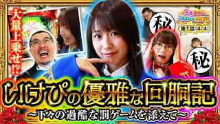 【とんでもない罰ゲームに貴族いけぴも驚愕!?】没落貴族のパチスロ再建記  第1話(4/4)【L 東京喰種/ウシオ/黒木ねね/池田清香（いけぴ）】