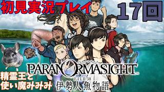 #17【パラノマサイト FILE38 伊勢人魚物語　実況プレイ】全てがハッピーなエンドはどこだ！？