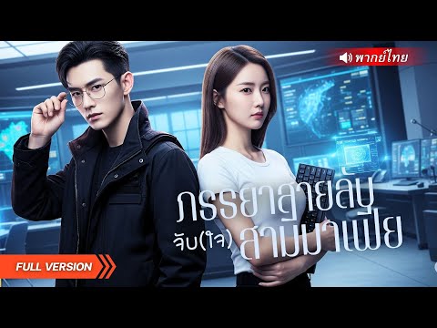 เมื่อเจ้าแม่แฮกเกอร์ แต่งงานกับอาจารย์หนุ่มเพื่อผลประโยชน์ แต่เขากลับดันเป็นหัวหน้าตระกูลมาเฟีย!