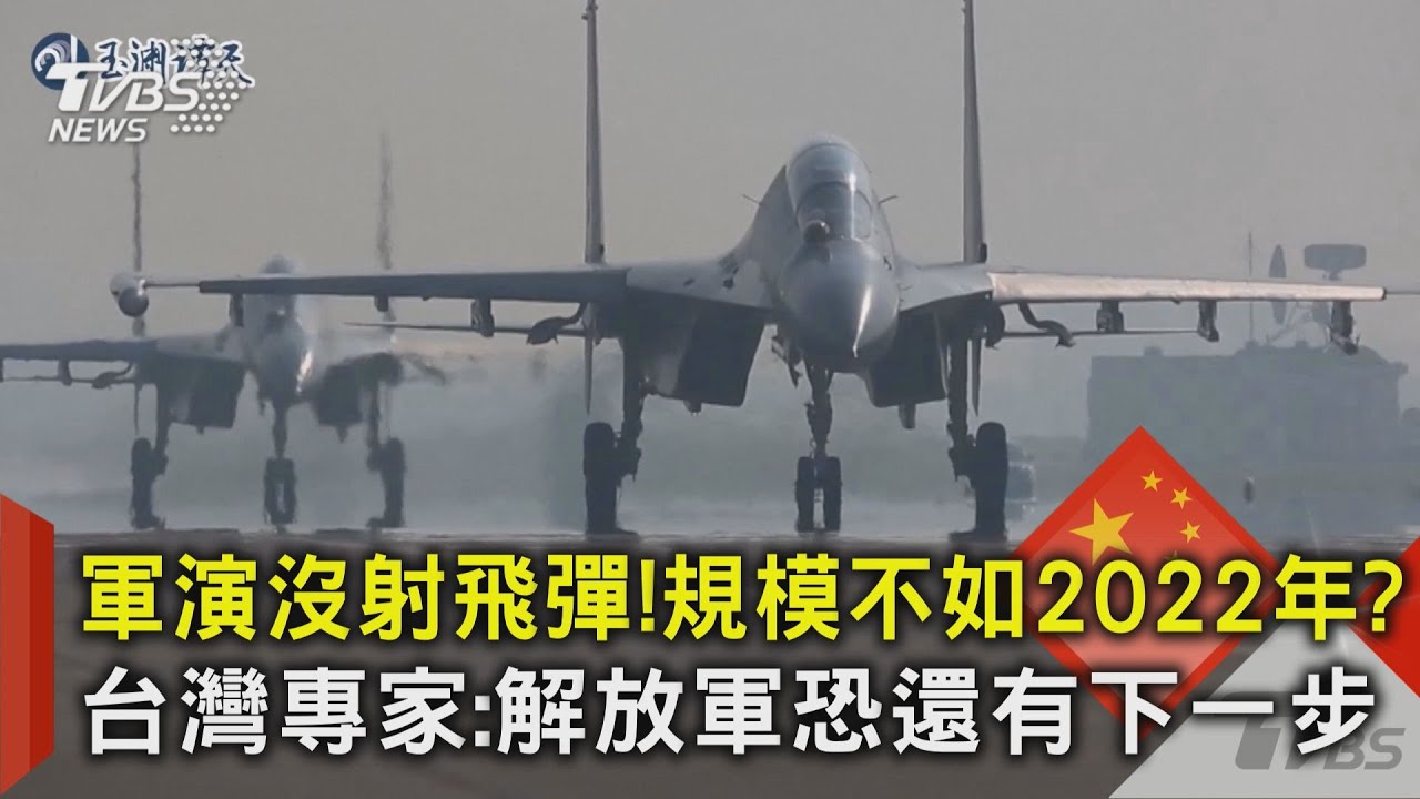 軍演沒射飛彈!規模不如2022年?台灣專家:解放軍恐還有下一步