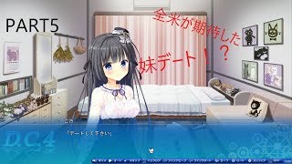 ついに妹からのデートのお誘い⁉【実況】D.C.4 体験版.part５