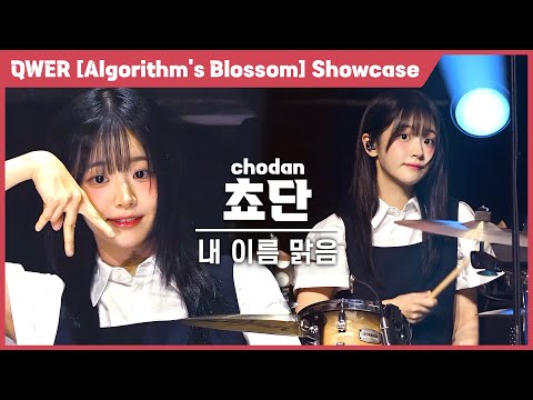 [4K] QWER 쵸단(chodan) '내 이름 맑음' 세로 직캠 @QWER 미니 2집 [Algorithm’s Blossom] 미디어 쇼케이스, 240923