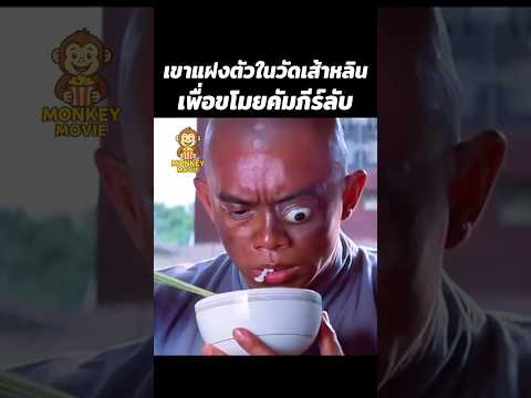 เขาแฝงตัวในวัดเส้าหลินเพื่อขโมยคัมภีร์ลับ #หนัง #shorts #สปอยหนัง