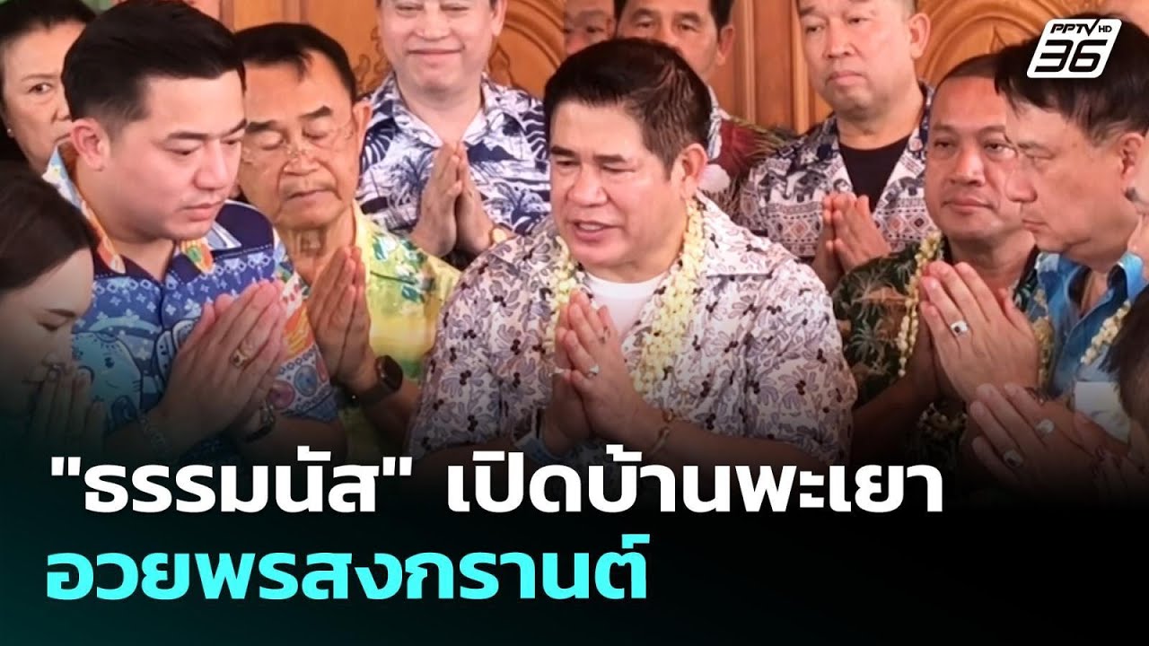 "ธรรมนัส" เปิดบ้านพะเยา อวยพรสงกรานต์ | เรื่องใหญ่ Liv