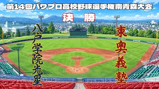 第14回パワプロ全国高校野球選手権青森大会決勝　八戸学院光星　対　東奥義塾