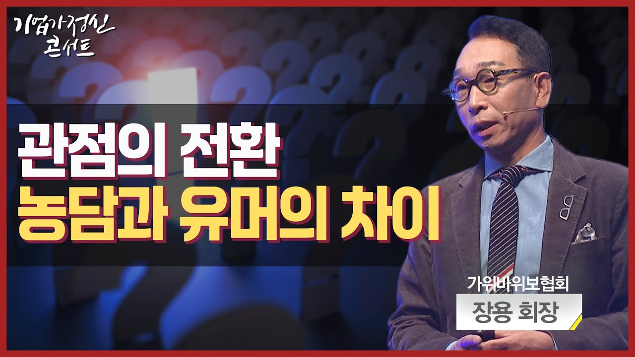 리더의 웃음코드 "웃음으로 리드하라!"ㅣ(사)한국가위바위보협회 장용 회장ㅣ기업가정신콘서트 시즌5 7회