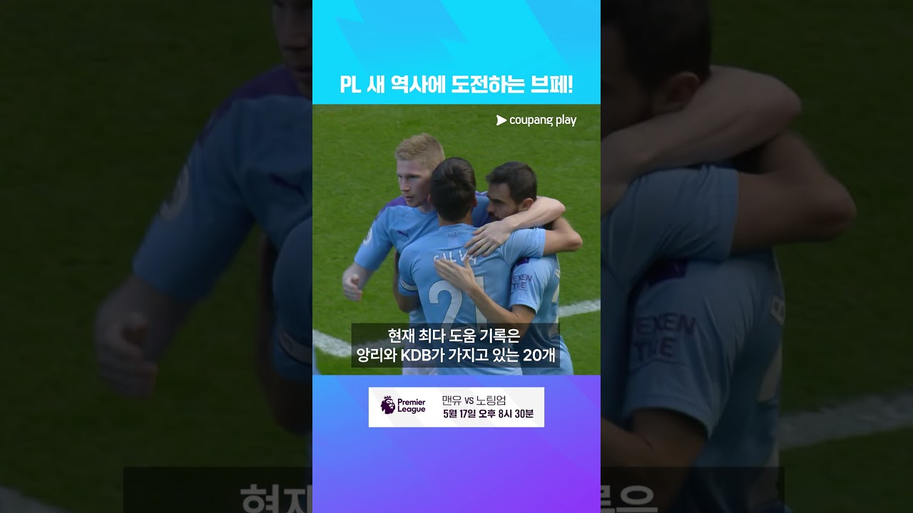 챔스 확정 지은 맨유, 이제 남은 건 브루노의 'PL 역사 쓰기' | 맨유 이슈 | 쿠팡플레이