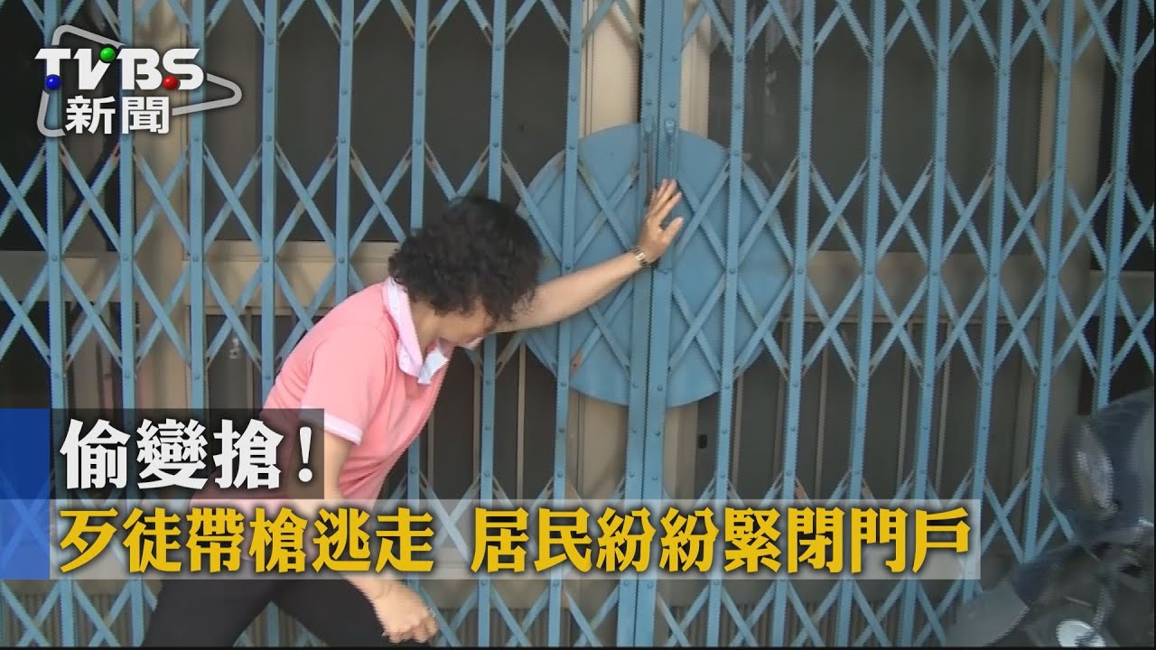 偷變搶!歹徒帶槍逃走 居民紛紛緊閉門戶
