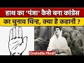 Congress Election Symbol कांग्रेस का चुनाव चिन्ह हाथ का पंजा क्यों है  | वनइंडिया हिंदी *News