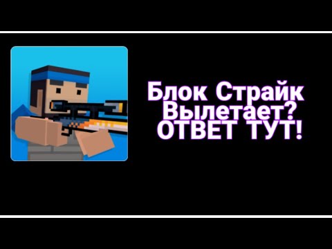 Не запускается БЛОК СТРАЙК? ОТВЕТ ТУТ!