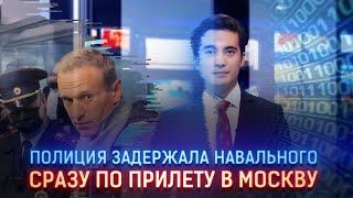 ПОЛИЦИЯ ЗАДЕРЖАЛА НАВАЛЬНОГО СРАЗУ ПО ПРИЛЕТУ В МОСКВУ