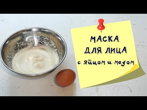 Маска для лица с яйцом и медом. Плюсы и минусы.