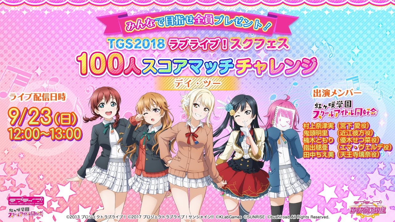 みんなで目指せ♪全員プレゼント！ TGS2018 ラブライブ！ スクフェス100人スコアマッチチャレンジ デイ・ツー