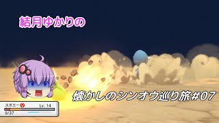 【ポケモンBDSP】懐かしのシンオウ巡り旅＃07【結月ゆかり】