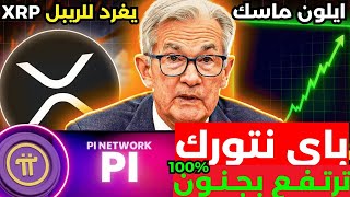 عاجل!ايلون ماسك يغرد لعملهXRPهل ستصل الي 5 دولار  ! اباي نتورك لا تتوقف عن الصعود !  اخبار الكريبتو