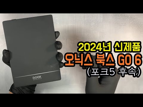 오닉스 북스 GO 6 이잉크 태블릿 출시 첫인상!