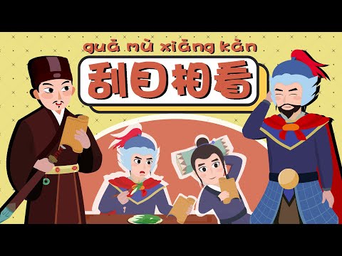 学中文 | LingoAce Chinese Idiom Story 刮目相看 | 成语故事 | 儿童故事 | 动画 |