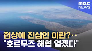 협상에 진심인 이란?‥호르무즈 해협 열겠다 (2026.04.17/뉴스투데이/MBC)