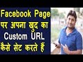 How To Set Custom Url For Facebook Page | Change Custom Url Facebook Page