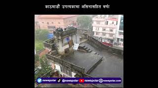 काठमाडौं उपत्यकामा असिनासहित वर्षा