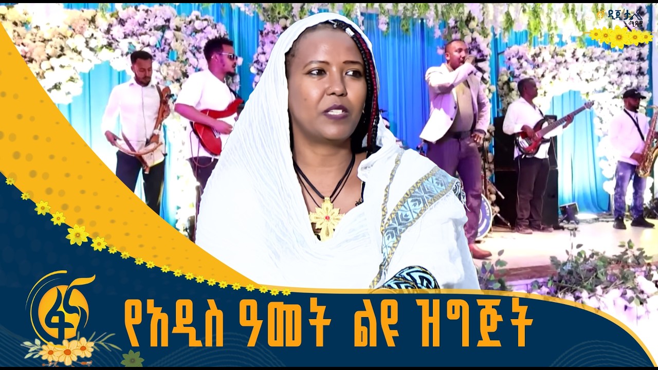 የፌደራል ማረሚያ ቤት ኮሚሽን የአዲስ ዓመት ልዩ ዝግጅት