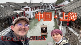 Shanghai, China! Old and New!ハネムーン！クルーズ船で世界一周！中国編スタート！