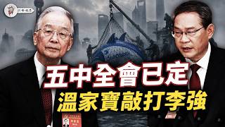 五中全會已定，溫家寶拆掉李強三張底牌；方星海落馬、DeepSeek突然停融、蔣罔正收聲【江峰視界20260730第449期】